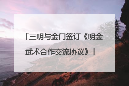 三明与金门签订《明金武术合作交流协议》
