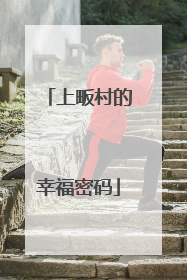 上畈村的幸福密码