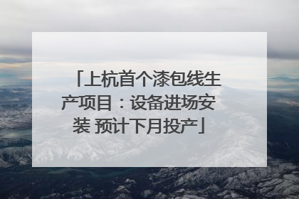 上杭首个漆包线生产项目：设备进场安装 预计下月投产