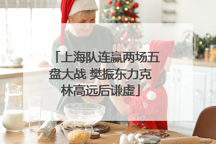 上海队连赢两场五盘大战 樊振东力克林高远后谦虚