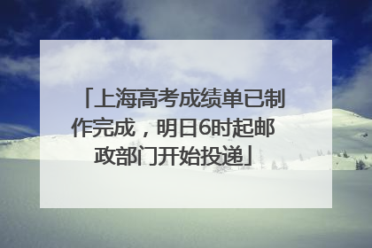 上海高考成绩单已制作完成，明日6时起邮政部门开始投递