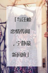 与汪峰恋情传闻，宁静最新回应