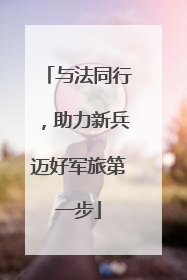 与法同行，助力新兵迈好军旅第一步