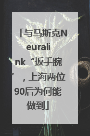 与马斯克Neuralink“扳手腕”，上海两位90后为何能做到