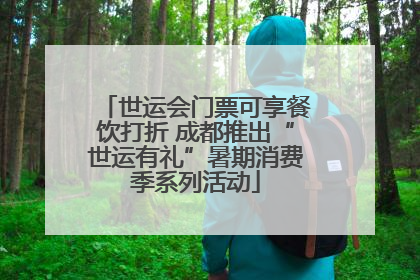 世运会门票可享餐饮打折 成都推出“世运有礼”暑期消费季系列活动