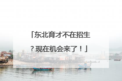 东北育才不在招生？现在机会来了！