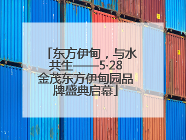 东方伊甸，与水共生——5·28金茂东方伊甸园品牌盛典启幕
