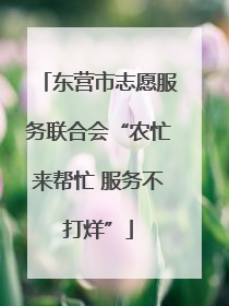 东营市志愿服务联合会“农忙来帮忙 服务不打烊”
