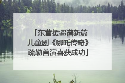 东营援疆谱新篇 儿童剧《哪吒传奇》疏勒首演喜获成功