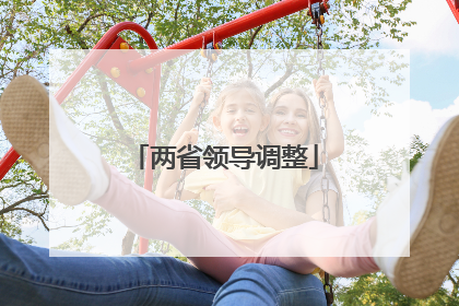 两省领导调整