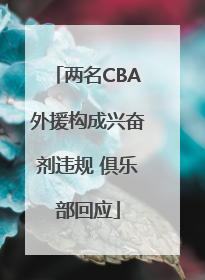 两名CBA外援构成兴奋剂违规 俱乐部回应