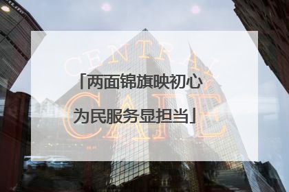 两面锦旗映初心 为民服务显担当