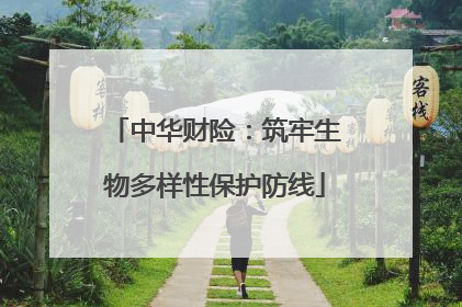 中华财险：筑牢生物多样性保护防线