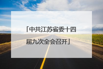中共江苏省委十四届九次全会召开