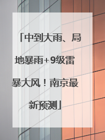 中到大雨、局地暴雨+9级雷暴大风！南京最新预测