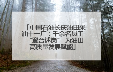中国石油长庆油田采油十一厂：千余名员工“登台述岗” 为油田高质量发展赋能