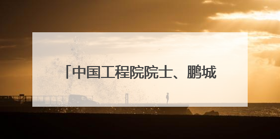 中国工程院院士、鹏城实验室主任、北京大学博雅讲席教授高文：“以人为本 智能向善” 推动文化与科技相生相促｜聚焦2025文化强国建设高峰论坛