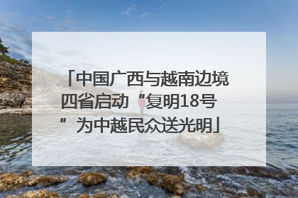 中国广西与越南边境四省启动“复明18号”为中越民众送光明
