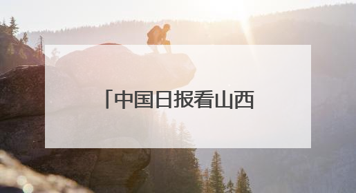 中国日报看山西｜山西医生远征吉布提：中国援非医疗队克服挑战救助非洲患者
