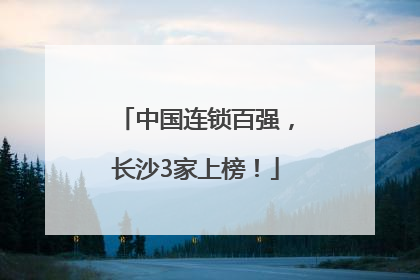 中国连锁百强，长沙3家上榜！