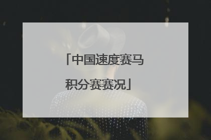 中国速度赛马积分赛赛况