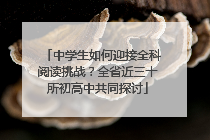 中学生如何迎接全科阅读挑战？全省近三十所初高中共同探讨