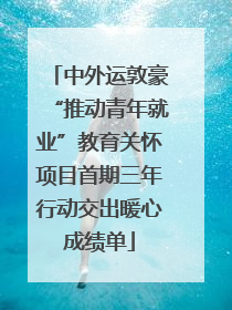 中外运敦豪“推动青年就业”教育关怀项目首期三年行动交出暖心成绩单