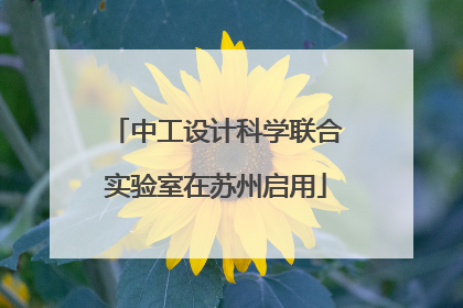 中工设计科学联合实验室在苏州启用