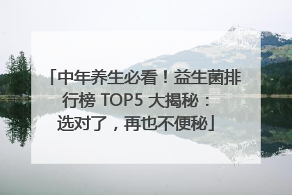 中年养生必看！益生菌排行榜 TOP5 大揭秘：选对了，再也不便秘