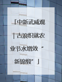 中新武威观｜古浪织就农业节水增效“新锦缎”