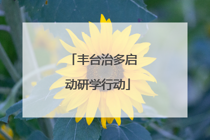 丰台治多启动研学行动