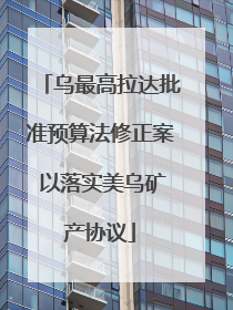 乌最高拉达批准预算法修正案 以落实美乌矿产协议