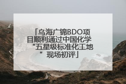 乌海广锦BDO项目顺利通过中国化学“五星级标准化工地”现场初评