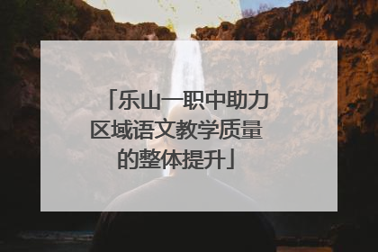 乐山一职中助力区域语文教学质量的整体提升