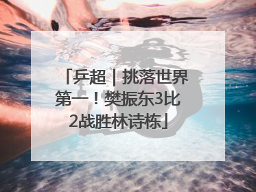 乒超｜挑落世界第一！樊振东3比2战胜林诗栋
