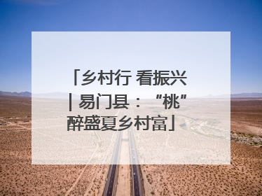 乡村行 看振兴｜易门县：“桃”醉盛夏乡村富
