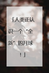 人类正认识一个“全新”的月球！