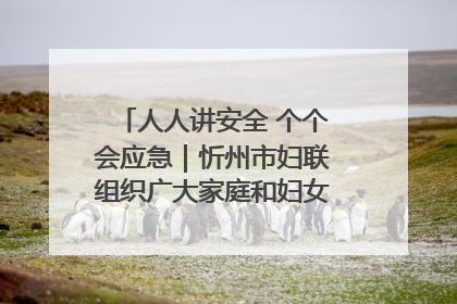 人人讲安全 个个会应急｜忻州市妇联组织广大家庭和妇女群众走进忻州市消防救援支队参观啦！