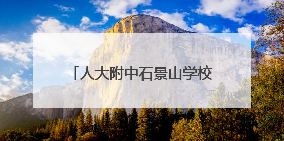 人大附中石景山学校优秀教师招聘公告