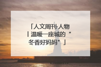 人文周刊·人物丨温暖一座城的“冬香好妈妈”