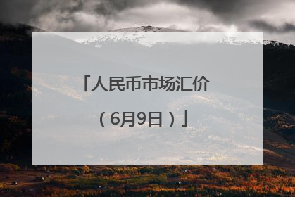 人民币市场汇价（6月9日）