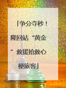 争分夺秒！隆回站“黄金”救援抢救心梗旅客