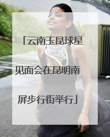 云南玉昆球星见面会在昆明南屏步行街举行