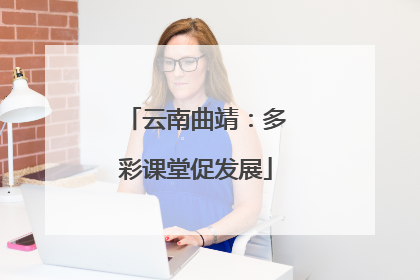 云南曲靖：多彩课堂促发展