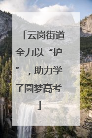 云岗街道全力以“护”，助力学子圆梦高考