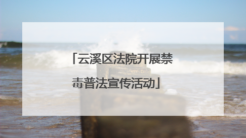 云溪区法院开展禁毒普法宣传活动