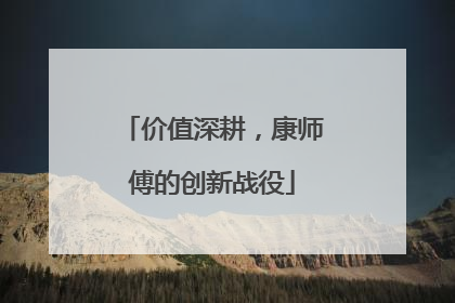 价值深耕，康师傅的创新战役