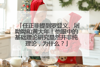 任正非提到罗登义、屠呦呦和黄大年！他眼中的基础理论研究显然并非纯理论，为什么？