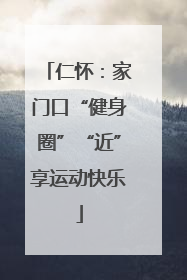 仁怀：家门口“健身圈”“近”享运动快乐