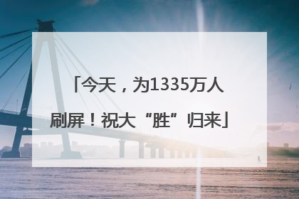 今天，为1335万人刷屏！祝大“胜”归来